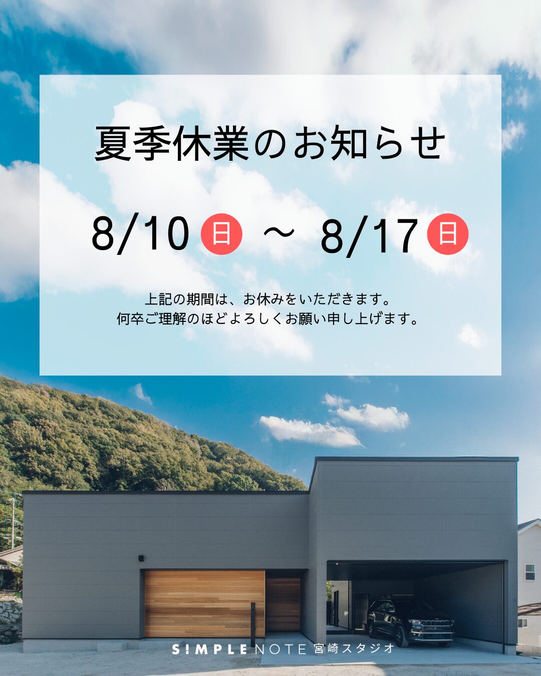 夏季休業のお知らせ