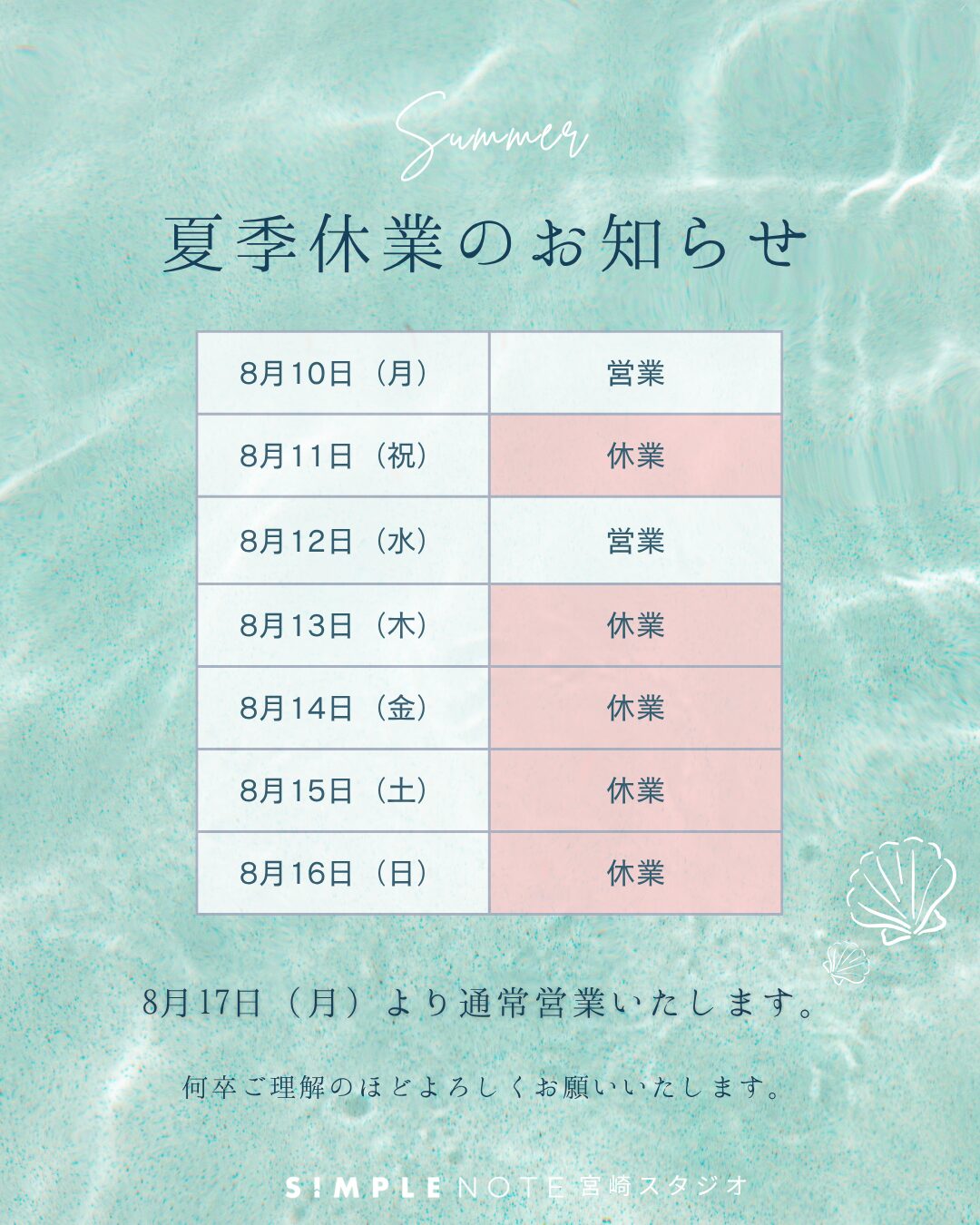 夏季休業のお知らせ