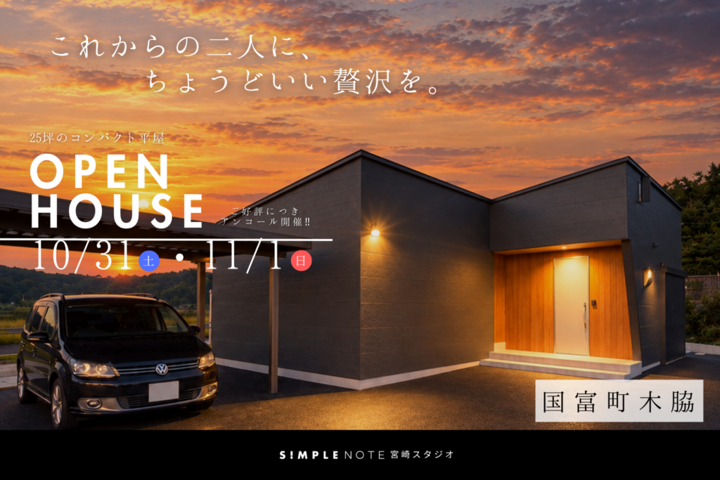 オープンハウス開催のお知らせ【2026年10月31日〜11月1日】